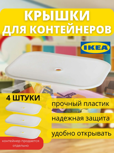 Крышка для контейнера IKEA ТРУФАСТ пластиковая, 4 шт