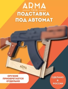 Подставка под автомат Arma.toys
