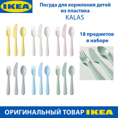 Посуда для кормления детей IKEA - KALAS КАЛАС, пластик, 18 предм, 1 набор