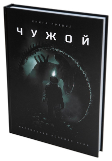 Книга Чужой настольная ролевая игра STFLА01 No Brand