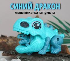 Машинка-динозавр с малышом синий No Brand