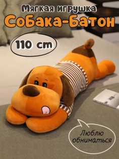 Мягкая плюшевая игрушка-обнимашка Nano Shot Собака в свитере, коричневая 110 см