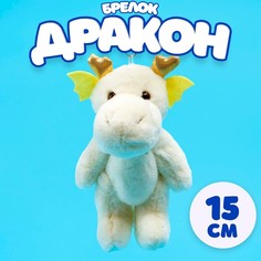 Мягкая игрушка Дракон, на брелоке, 15 см, белый No Brand