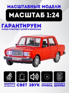 Коллекционная машинка XPX металлическая Lada 2106 1:24 красный