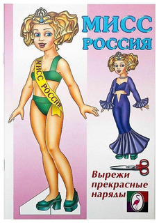 Одень куклу. Мисс Россия Фламинго Flamingo