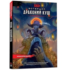 Настольная игра Hobby World Dungeons & Dragons. Вотердип: Драконий куш 73619-R