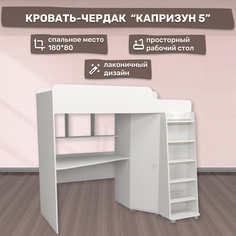 Капризун кровати Кровать чердак с рабочей зоной Р440 Капризун 5 белый