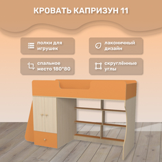 Капризун кровати Кровать чердак Р445 Капризун 1 со шкафом оранжевый