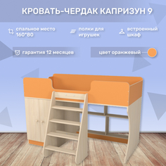 Капризун кровати Кровать чердак Р441 Капризун 2 оранжевый со шкафом