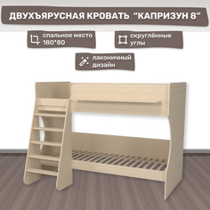 Двухъярусная кровать Капризун Р438 дуб молочный