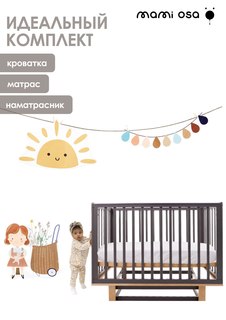 Комплект: Кроватка детская CUNA BONITA, наматрасник, матрас. Mamiosa