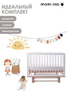 Комплект: Кроватка детская CUNA BONITA, наматрасник, матрас Mamiosa