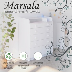 Комод Sweet Baby Marsala Bianco, белый аляска