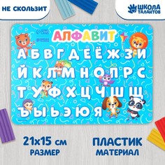 Коврик для лепки с нескользящим покрытием «Алфавит» 21х14.8 см, (2шт.) Школа талантов