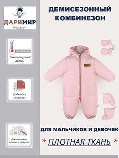 Комбинезон детский Даримир Малышок, зефирно-розовый, 62