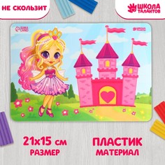 Коврик для лепки с нескользящим покрытием «Принцесса» 21х14.8 см, (4шт.) Школа талантов