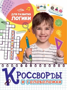 Книга 978-5-378-32889-5 Кроссворды и головоломки.Для развития логики Проф Пресс