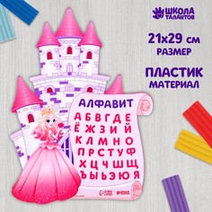 Коврик для лепки «Алфавит с принцессой», 20.9х28,7 см, (3шт.) Школа талантов