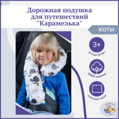 Дорожная детская подушка Карамелька Owl&EarlyBird 3-12 лет Собачки 003KAR