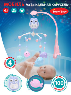 Музыкальная карусель Smart Baby 4 подвесные игрушки-погремушки, 100 мелодий, JB0333970