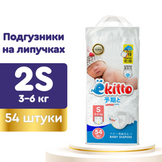 Подгузники Ekitto S ( 3-6 кг) 54 шт