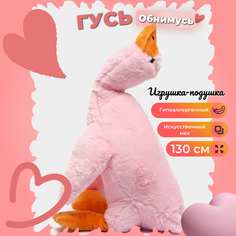 Мягкая игрушка Торговая Федерация гусь TF-mi-ga обнимашка розовый 130 см