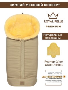 Конверт зимний меховой в коляску для новорожденных Royal Felle Premium Sand бежевый