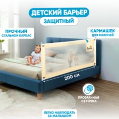 Защитный барьер Solmax для кровати, ограничитель бортик для новорожденных, 200 см, бежевый