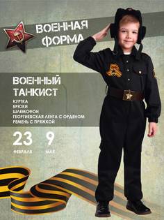 Карнавальный костюм Batik 2077 к-20 Военный Танкист, черный, 110 Батик