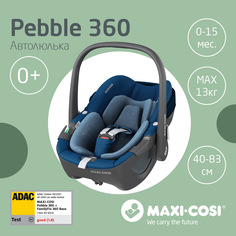 Удерживающее устройство для детей Maxi-Cosi Pebble 360 Essential Blue, 0-13 кг.