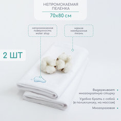 Наматрасник AMAROBABY WATER STOP 70x80 (непромокаемая пеленка) комплект 2 шт.