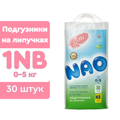 Подгузники NAO 1 размер NB для новорожденных тонкие 0-5 кг 30 шт