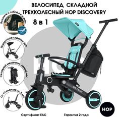 Велосипед детский трехколесный HOP Discovery Blue