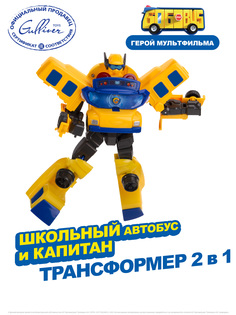 Игровой набор GoGoBus Робот капитан Школьный автобус X 2 в 1, Школьный автобус Гордон