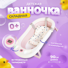 Детская ванночка розовая Bombitto KIDS 90х52х10 с термометром и подушкой