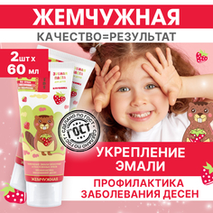 Зубная паста Жемчужная Kids 2+ со вкусом Клубники 60мл 2 штуки
