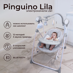 Электрокачели-шезлонг для новорожденных 2в1 Sweet Baby Lila Pinguino Grigio