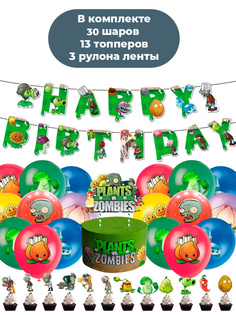 Декор набор StarFriend С Днем Рождения Растения против зомби Plants vs Zombies гирлянда