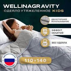 Двустороннее утяжеленное детское одеяло WELLINAGRAVITY 110х140 WGS-11 серое велюр 2кг