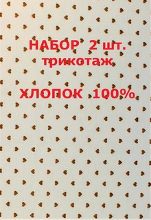 Набор детских пеленок Велли 2 шт трикотаж, размер 90х120см, молочный