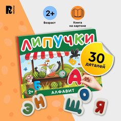 Книга с липучками Росмэн Алфавит 978-5-353-10600-5