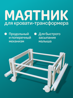 Маятник для кроватки-трансформера DobryyYA