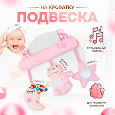 Игрушка подвеска с погремушками "Сладкий сон", розовый No Brand