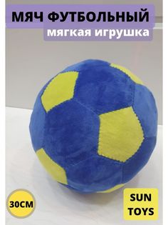 Мягкая игрушка Sun Toys Мяч синий 30 см