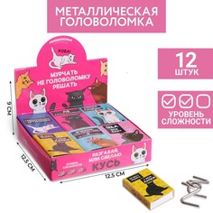 Головоломка «Мурчать-не головоломку решать», металл, МИКС(12 шт.) Puzzle