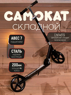 Самокат складной двухколесный детский SportCare до 12лет, до 100кг, колесо 200мм, черный
