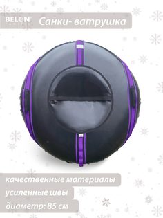 Санки-ватрушка, Belon familia, Спектр, 85 см, фиолетовый