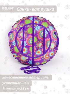 Санки-ватрушка, Belon familia, Принт, 85 см, большие цветы