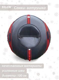 Санки-ватрушка, Belon familia, Спектр, 100 см, красный