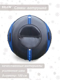 Санки-ватрушка, Belon familia, Спектр, 100 см, синий